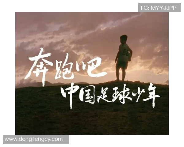 在大山深处追逐梦想的孩子们与足球的故事