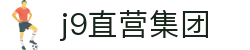 J9直营集团【CHINA】官方网站
