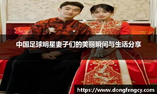中国足球明星妻子们的美丽瞬间与生活分享