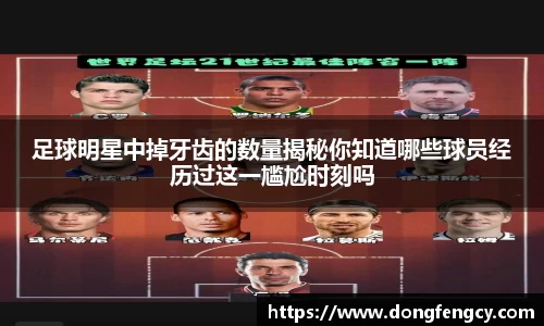 足球明星中掉牙齿的数量揭秘你知道哪些球员经历过这一尴尬时刻吗