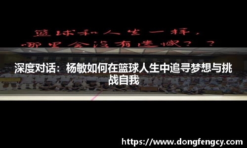 深度对话：杨敏如何在篮球人生中追寻梦想与挑战自我