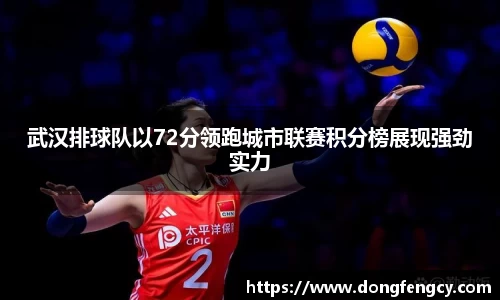 武汉排球队以72分领跑城市联赛积分榜展现强劲实力