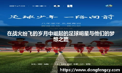 在战火纷飞的岁月中崛起的足球明星与他们的梦想之路