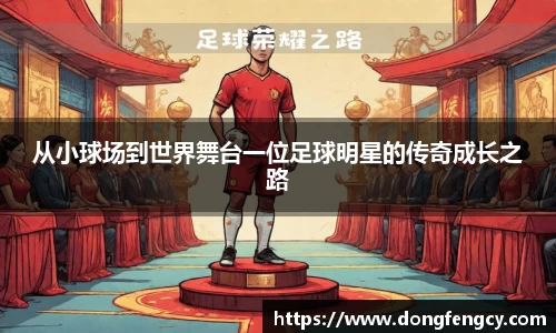 从小球场到世界舞台一位足球明星的传奇成长之路