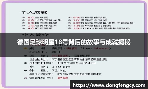 德国足球明星18号背后的故事与成就揭秘