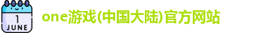 one游戏
